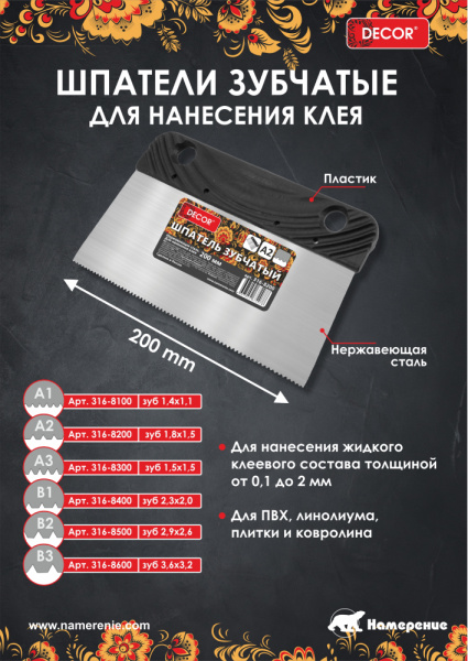 Шпатель металлический 200 мм  зуб B1 2.3*2мм DЕCOR 316-8400; 11613437